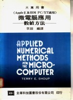 微电脑应用:数值方法