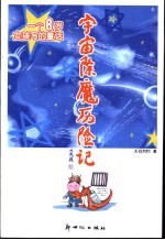 宇宙除魔历险记 一个8岁女孩写的童话