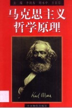 马克思主义哲学原理