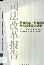 司法改革报告 检察改革·检察理论与实践专家对话录