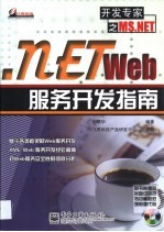 .NETWeb服务开发指南
