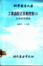 工业过程之自动控制 3 自动控制机构