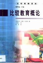 比较教育概论