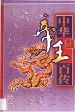 中华帝王百传 第8卷