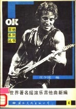 世界著名摇滚乐吉他曲新编 4
