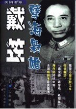 孽海枭雄戴笠