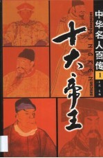 世界名人百传 十大帝王