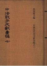 中法战争文献汇编
