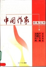 中国作家经典文库 第1辑 中篇小说卷 高晓声卷 冯骥才卷 叶广岑卷 阿城卷