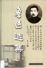 鲁迅选集 第8卷 集外集拾遗补编