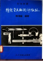 精密量具与机件检验