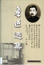 鲁迅选集 第10卷 书信