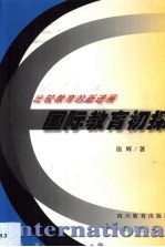国际教育初探 比较教育的新进展