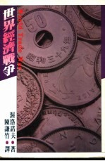 世界经济战争