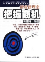把握商机 创业新理念