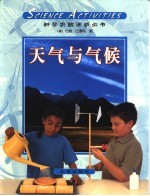 科学实验活动丛书 第10册 天气与气候