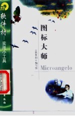 图标大师Microangelo