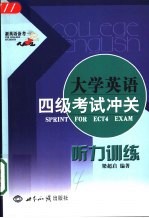 大学英语四级考试冲关 听力训练