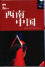 西南中国