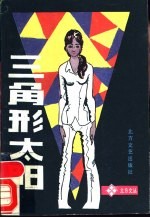 三角形太阳