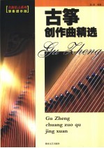 古筝创作曲精选 演奏提示版