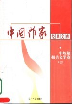 中国作家经典文库 第2辑 重点作家专卷 航鹰卷