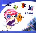 十字绣 生肖·星座