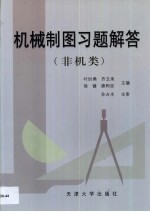 机械制图习题解答 非机类