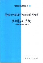 劳动合同及劳动争议处理实用核心法规 含最新司法解释