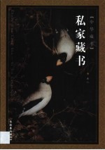 私家藏书 第3卷