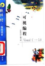 可视编程Visual C++ 5.0