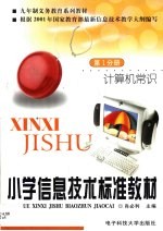 小学信息技术标准教材 第1分册 计算机常识