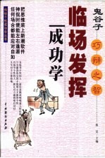 临场发挥成功学 鬼谷子的“巧辩”之智