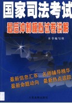 国家司法考试最后冲刺模拟试卷讲解
