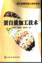 蛋白质加工技术