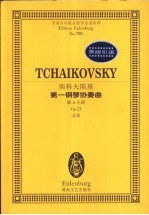 柴科夫斯基第一钢琴协奏曲 降b小调 Op.23 总谱