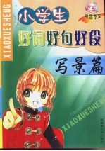 小学生好词好句好段 写景篇