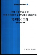 中外合资经营企业、中外合作经营企业、外商独资企业实用核心法规 含最新司法解释