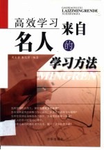 高效学习 来自名人的学习方法