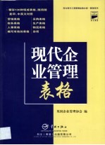 现代企业管理表格 原名 企业管理表格手册