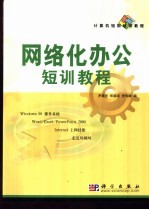 网络化办公短训教程