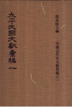 太平天国文献汇编 第一-二册