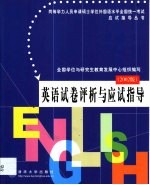 英语试卷评析与应试指导