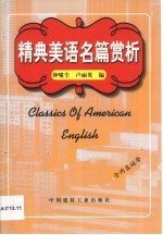 精典美语名篇赏析