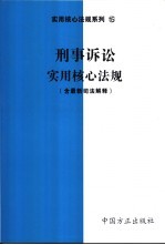 刑事诉讼实用核心法规 含最新司法解释