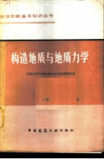 构造地质与地质力学