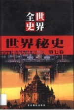 世界全史 第7卷