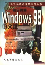 融会贯通 Windows 98中文版