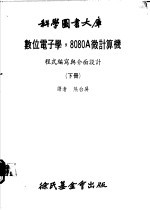 数位电子学,8080A微计算机 程式编写与介面设计 下