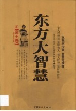 东方大智慧 1 帝王卷